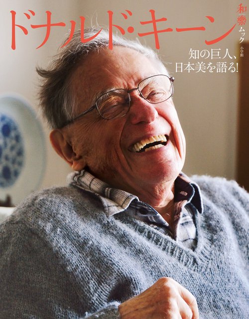 ドナルド・キーン