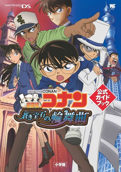 名探偵コナン蒼き宝石の輪舞曲(ロンド)公式ガイドブック
