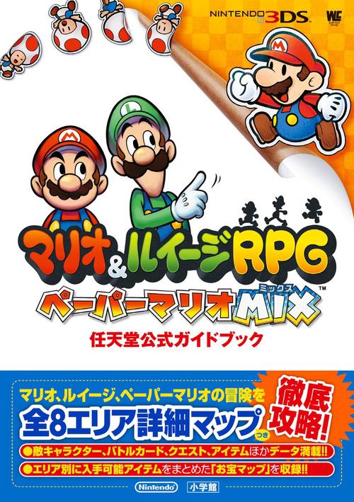 マリオ＆ルイージRPG ペーパーマリオMIX