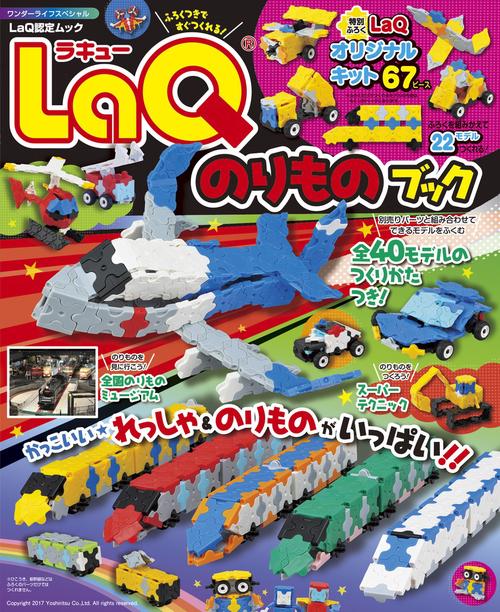 LaQのりものブック – 丸善ジュンク堂書店ネットストア