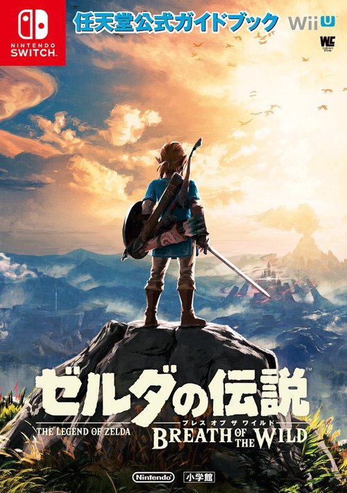 ゼルダの伝説 ブレス オブ ザ ワイルド