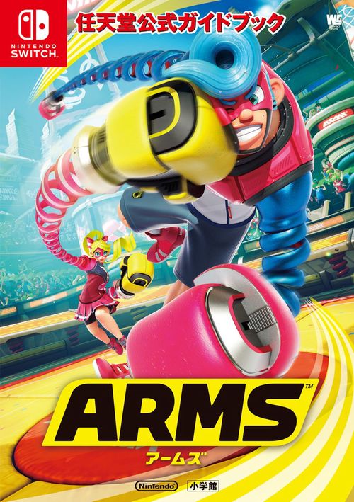 任天堂公式ガイドブック ARMS