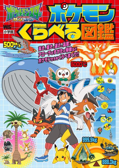 ポケットモンスターサン＆ムーン ポケモンくらべる図鑑