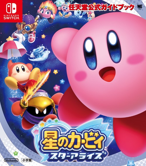 任天堂公式ガイドブック 星のカービィ スターアライズ