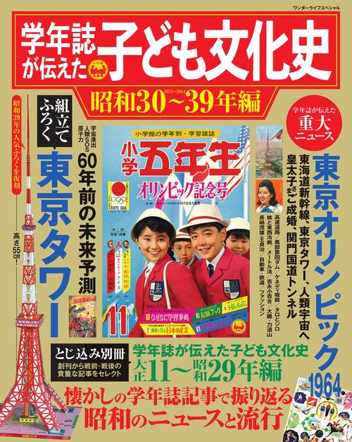 学年誌が伝えた子ども文化史 昭和3039年編