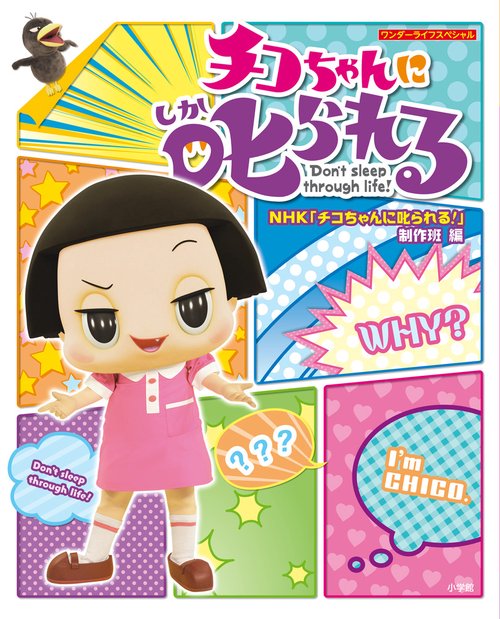 チコちゃんに叱られる！