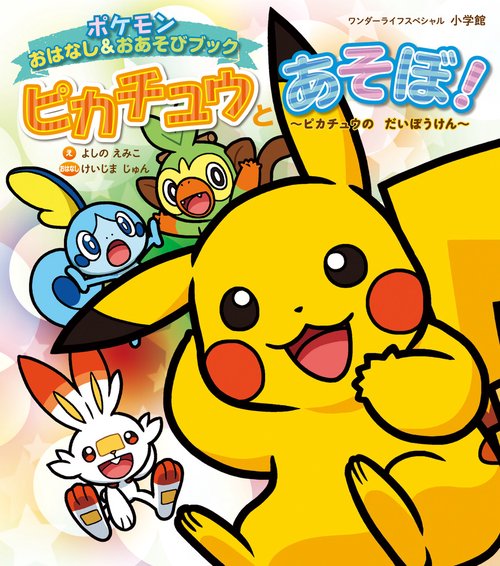 ピカチュウとあそぼ！ ピカチュウのだいぼうけん