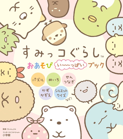 すみっコぐらし おあそびいっぱいブック