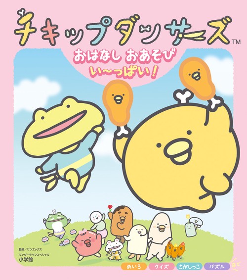 チキップダンサーズ おはなし おあそび いっぱい！