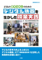 子どもの思考力向上のための デジタル機器を生かした授業実践