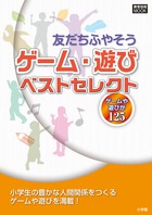友だちふやそうゲーム・遊びベストセレクト ゲームや遊びが125