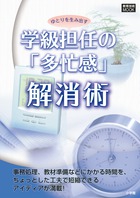 ゆとりを生み出す 学級担任の「多忙感」解消術