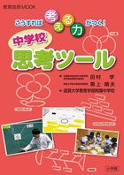 こうすれば考える力がつく！ 中学校 思考ツール
