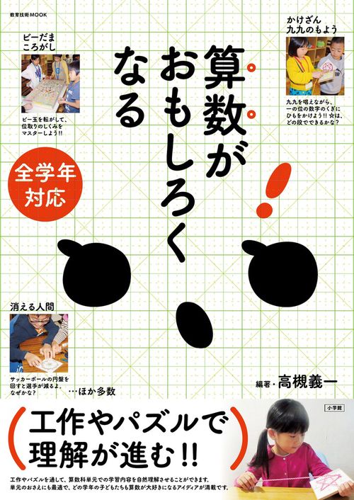 算数がおもしろくなる