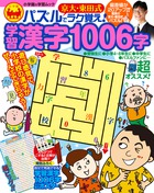 京大・東田式 パズルでラク覚え！学習漢字1006字