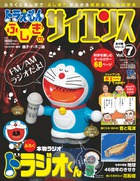 ドラえもん ふしぎのサイエンス 7 FM／AMラジオ ドラジオくん