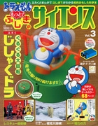 ドラえもん もっと！ ふしぎのサイエンス Vol.3