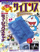 ドラえもん もっと！ ふしぎのサイエンス Vol．5