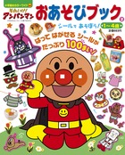 それいけ！アンパンマン おあそびブック 2