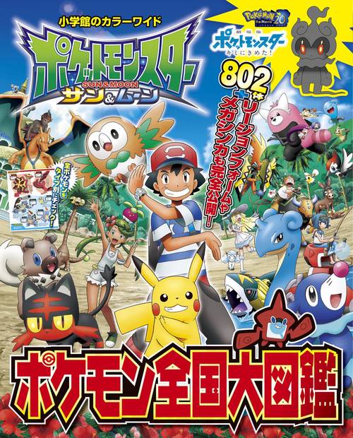 ポケットモンスター サン＆ムーン ポケモン全国大図鑑