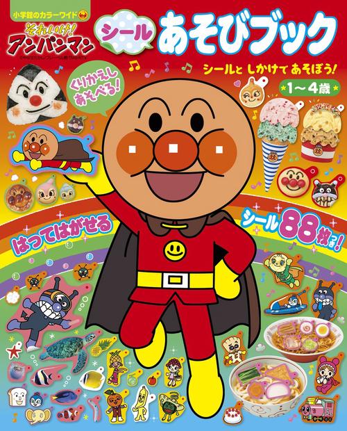 それいけ！アンパンマン シールあそびブック – 丸善ジュンク堂書店