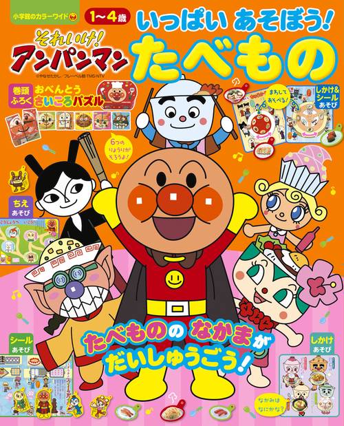 それいけ！アンパンマン いっぱい あそぼう！～たべもの～ – 丸善