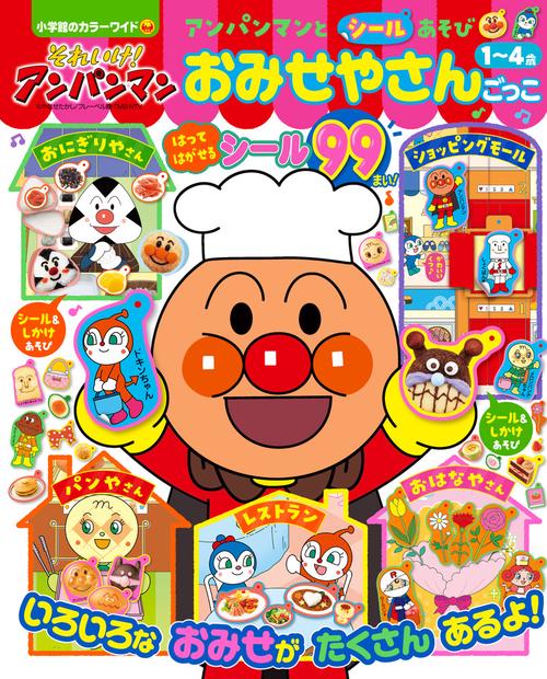それいけ！アンパンマン アンパンマンとシールあそび おみせやさん