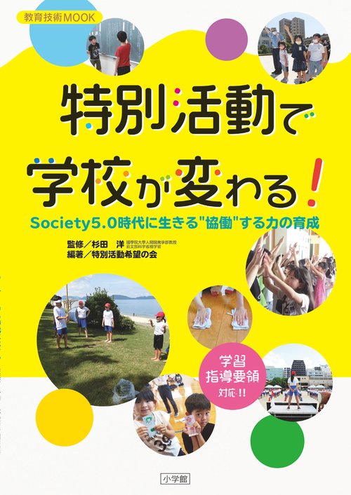 特別活動で学校が変わる! Society5.0時代に生きる"協働"する力の育成