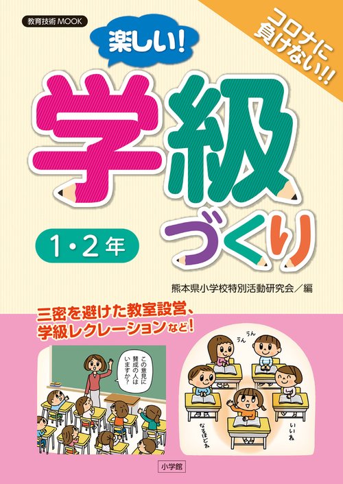 楽しい！学級づくり 1・2年