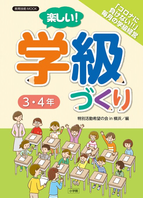 楽しい！学級づくり 3・4年
