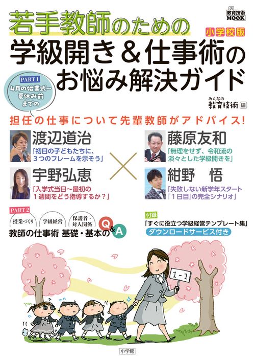 学級開き＆仕事術のお悩み解決ガイド 小学校版