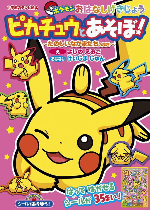 シールであそぼう！ ピカチュウとあそぼ！たのしいなかまたちのまき