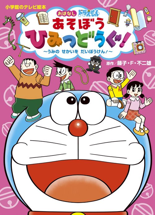 ドラえもん あそぼう ひみつどうぐ！