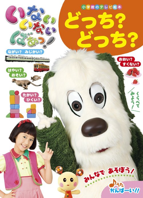 いないいないばあっ！ 「どっち？ どっち？」