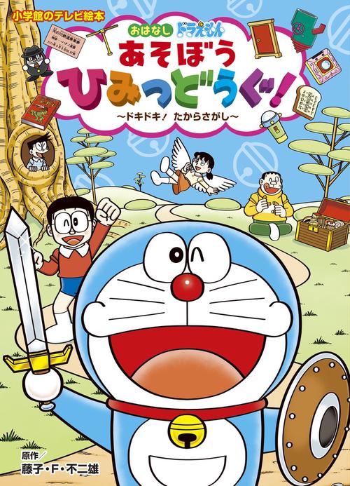 ドラえもん あそぼう ひみつどうぐ！ ドキドキ！ たからさがし