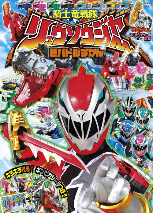 騎士竜戦隊リュウソウジャー