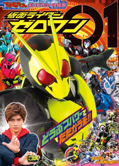 仮面ライダーゼロワン どうぶつパワーでたたかうぞ！！