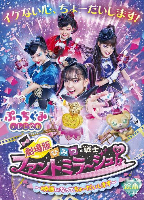 劇場版 ひみつ×戦士ファントミラージュ！ 絵本