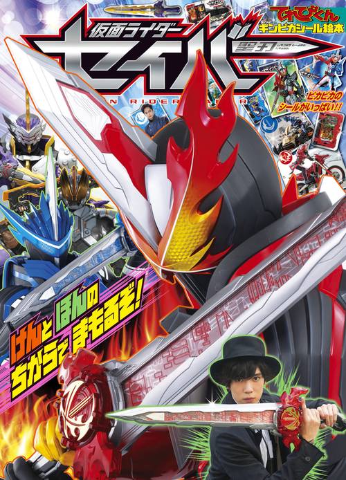 仮面ライダーセイバー けんとほんのちからでまもるぞ！