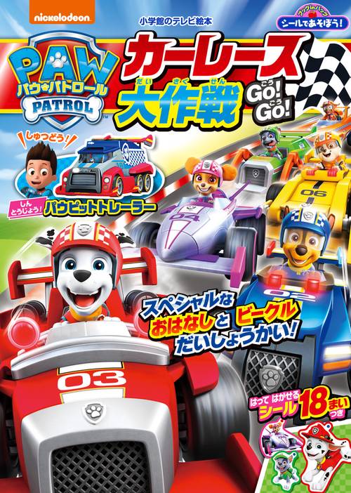 シールであそぼう！ パウ・パトロール カーレース大作戦 GO！ GO！