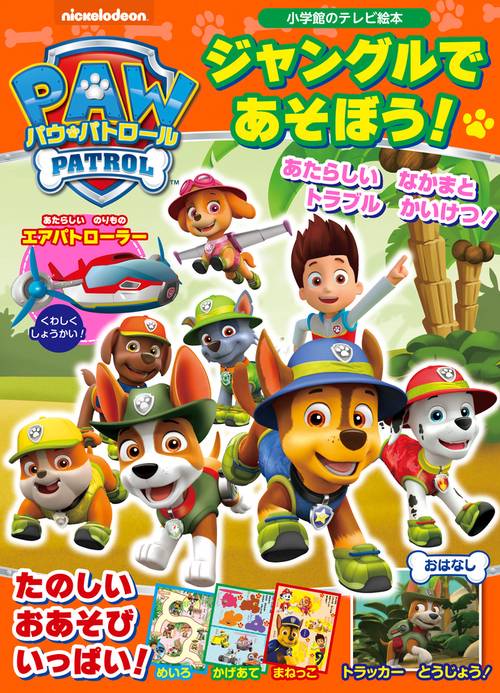 パウ・パトロール ジャングルで あそぼう！