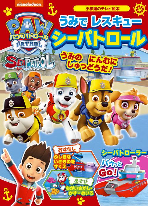パウ・パトロール うみで レスキュー シーパトロール