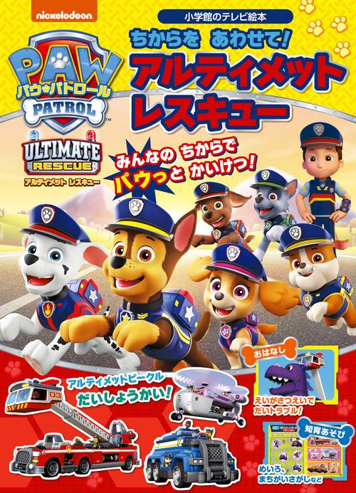 パウ・パトロール ちからを あわせて！ アルティメットレスキュー