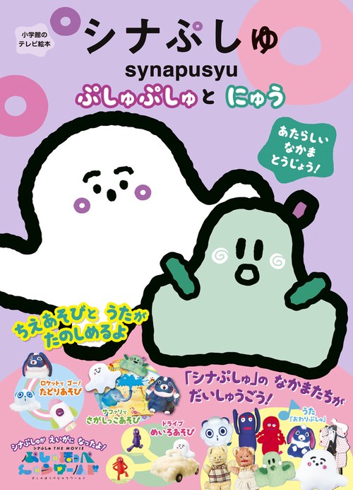 シナぷしゅ ぷしゅぷしゅとにゅう