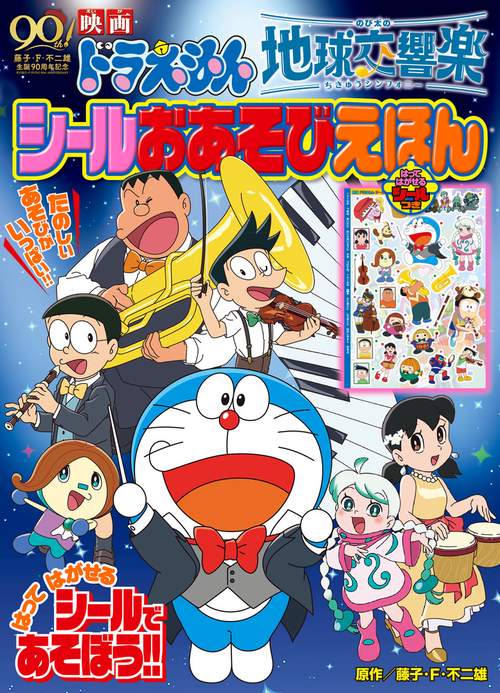 映画ドラえもん のび太の地球交響楽 シールおあそびえほん – 丸善