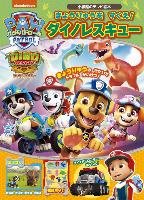 パウ・パトロール きょうりゅうを すくえ！ ダイノレスキュー