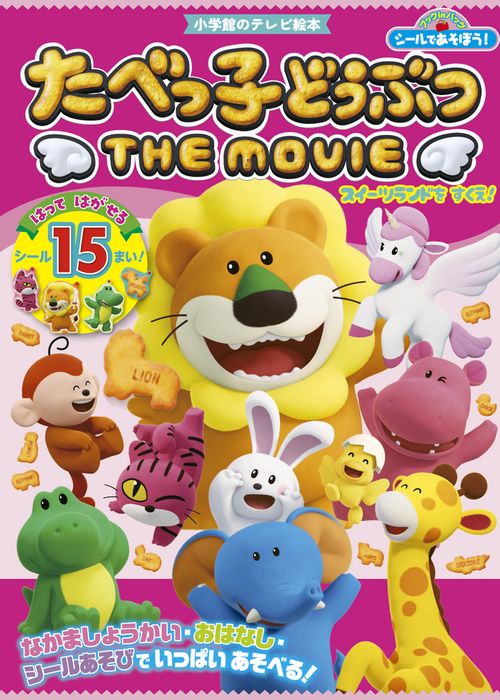 シールであそぼう！ たべっ子どうぶつ THE MOVIE