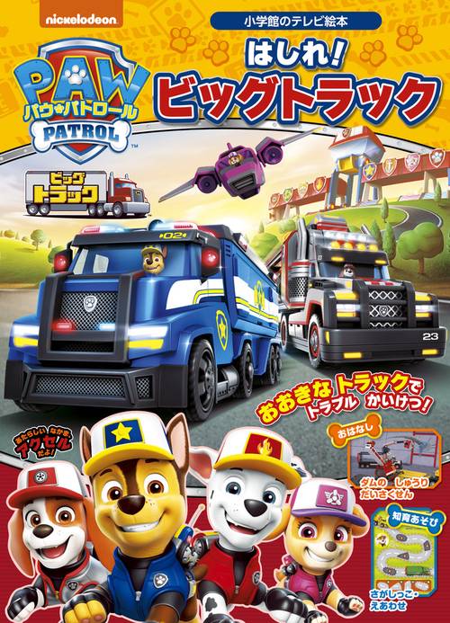 パウ・パトロール はしれ！ビッグトラック