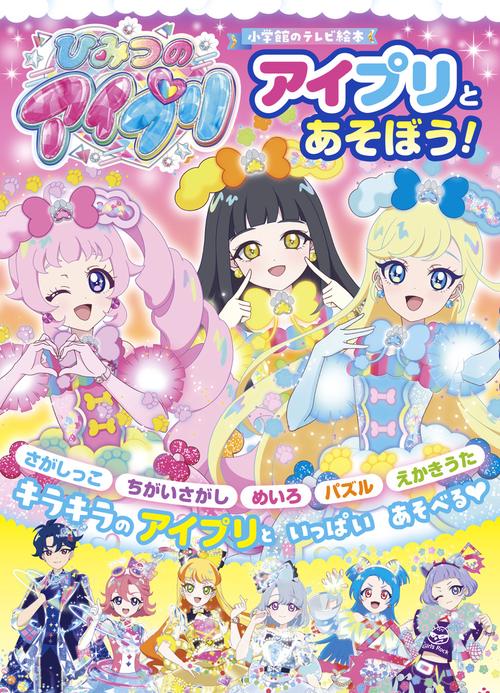 ひみつのアイプリ アイプリとあそぼう！
