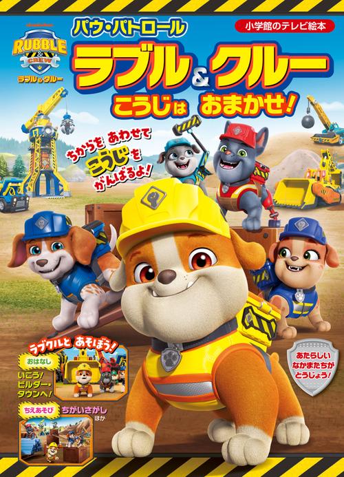 パウ・パトロール ラブル＆クルー こうじはおまかせ！